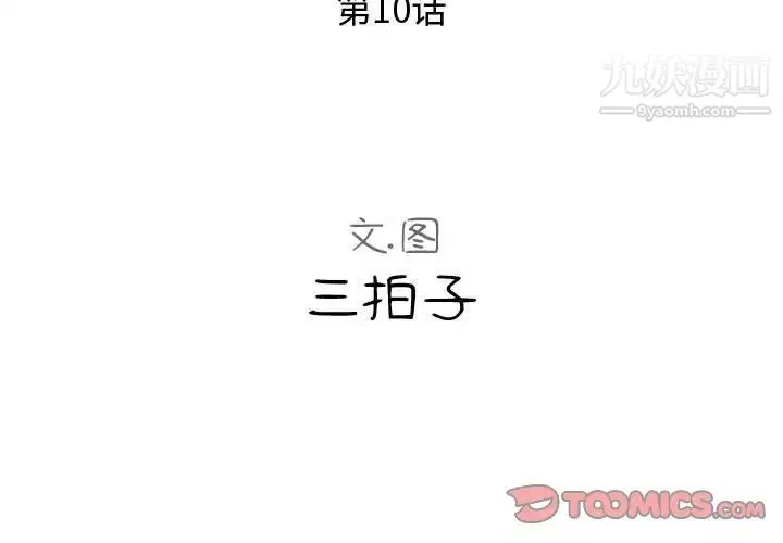 隔壁邻居好奇怪 - 第10话 - page 3