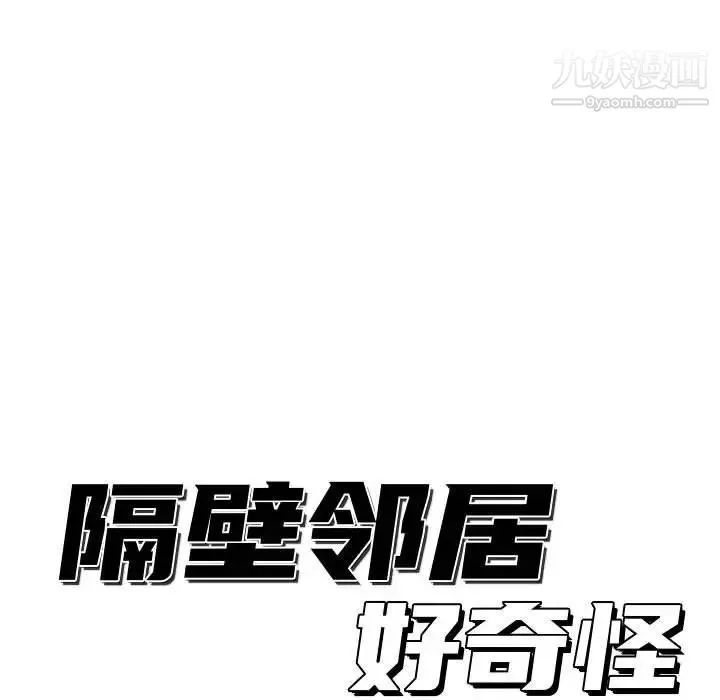 隔壁邻居好奇怪 - 第13话 - page 19