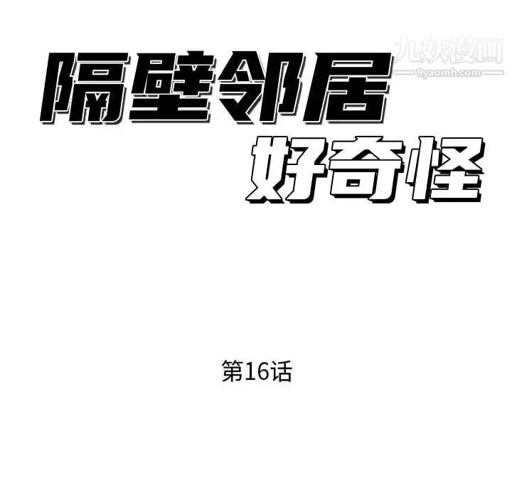 隔壁邻居好奇怪 - 第16话 - page 46