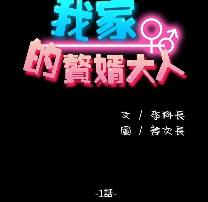我家的赘婿大人 - 第1话 - page 56