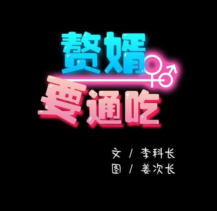 我家的赘婿大人 - 第64話 - page 26