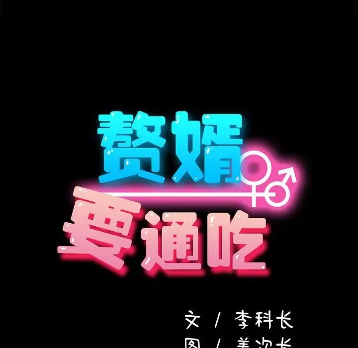 我家的赘婿大人 - 第48話 - page 14