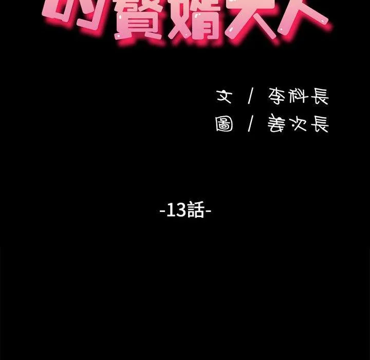 我家的赘婿大人 - 第13话 - page 16