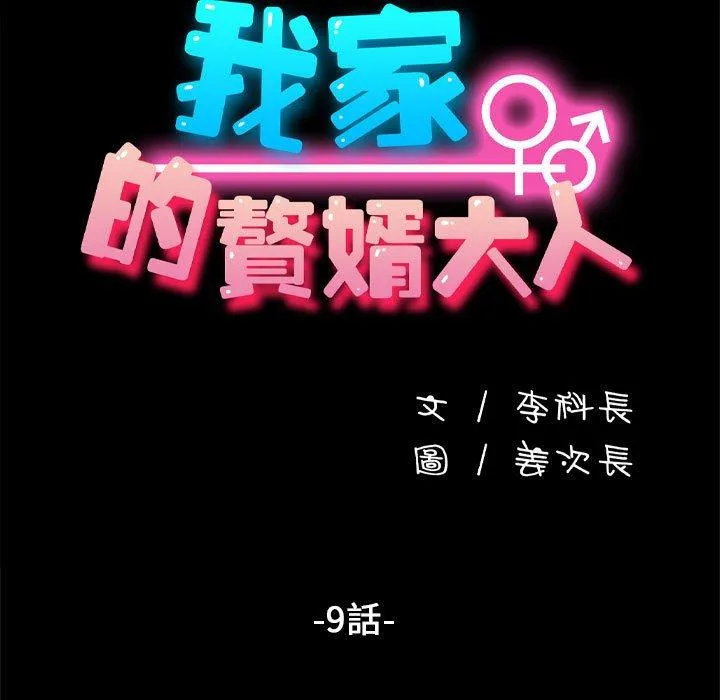 我家的赘婿大人 - 第9话 - page 19