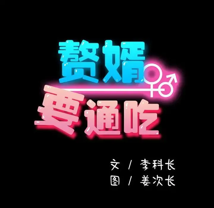 我家的赘婿大人 - 第42話 - page 14