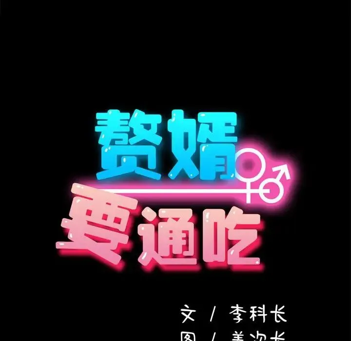 我家的赘婿大人 - 第43話 - page 30