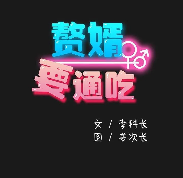 我家的赘婿大人 - 第82話 - page 61