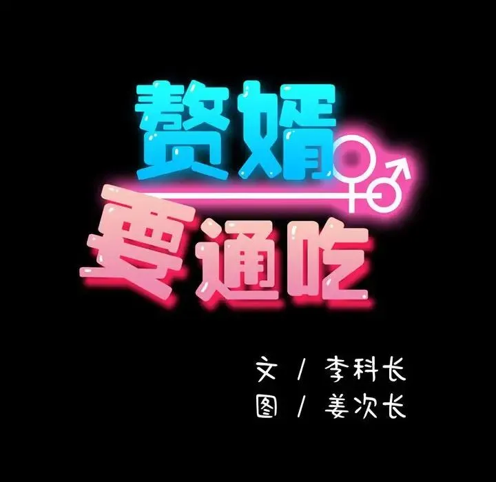我家的赘婿大人 - 第21话 - page 74