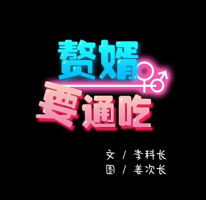 我家的赘婿大人 - 第72話 - page 34