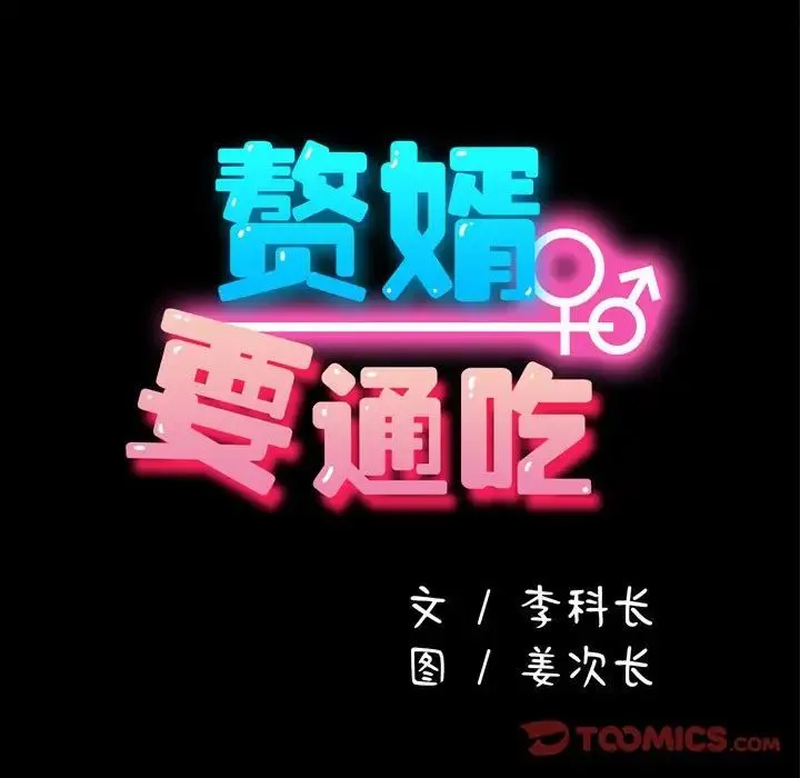 我家的赘婿大人 - 第33話 - page 15
