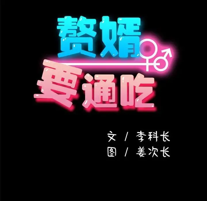 我家的赘婿大人 - 第51話 - page 122