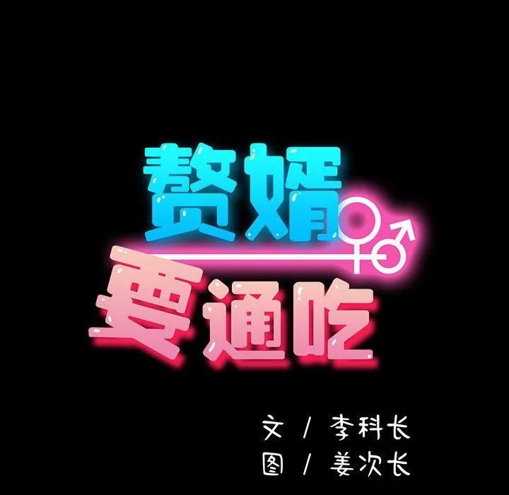 我家的赘婿大人 - 第79話 - page 70