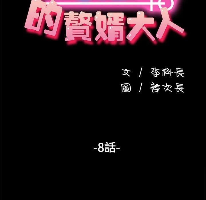 我家的赘婿大人 - 第8话 - page 17