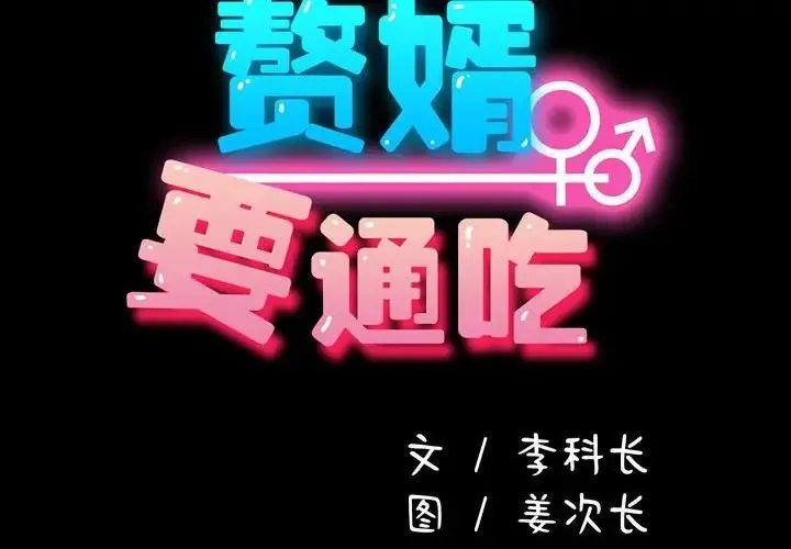 我家的赘婿大人 - 第29話 - page 2
