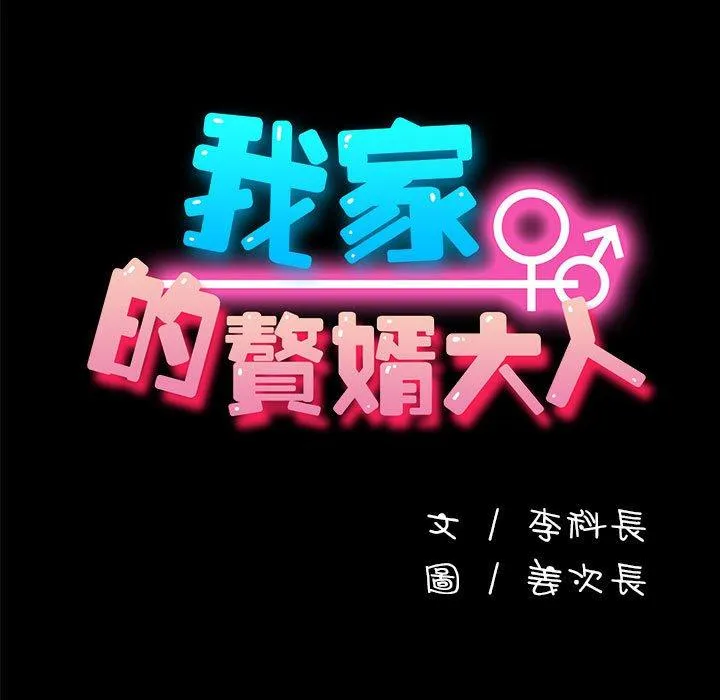 我家的赘婿大人 - 第7话 - page 21