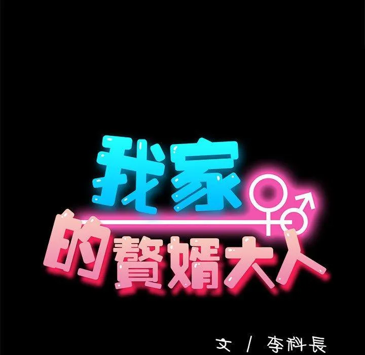 我家的赘婿大人 - 第2话 - page 13