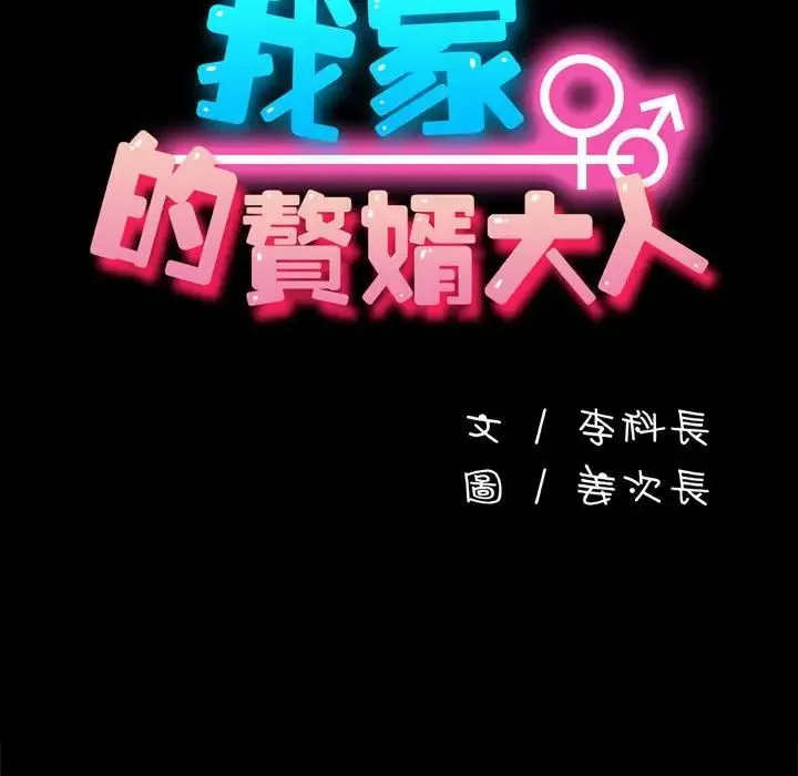 我家的赘婿大人 - 第45話 - page 101