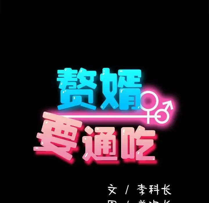 我家的赘婿大人 - 第19话 - page 14