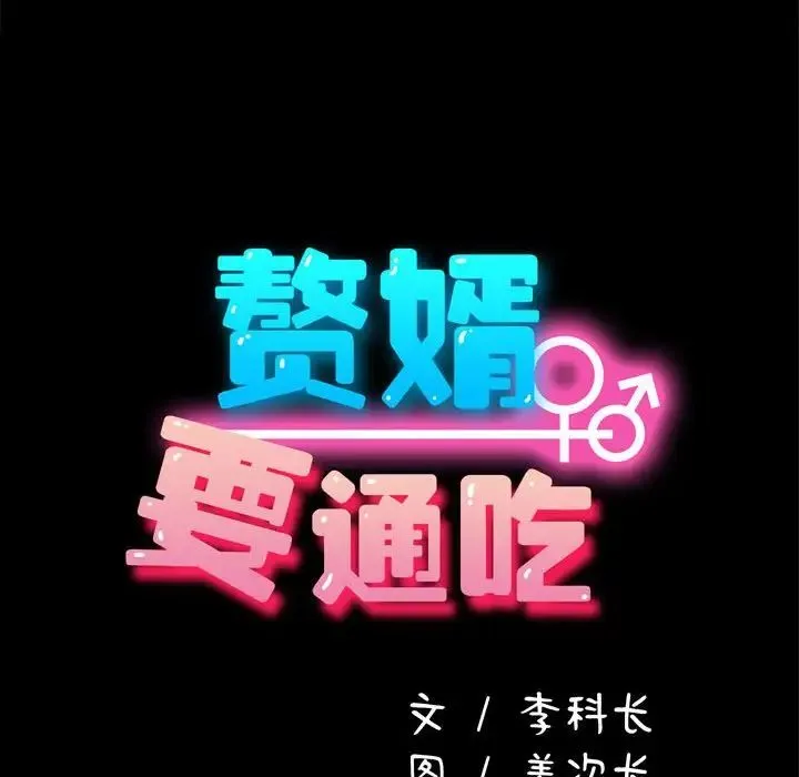 我家的赘婿大人 - 第39話 - page 143