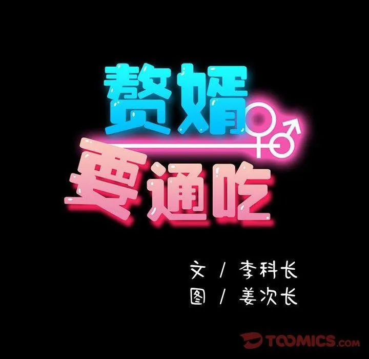 我家的赘婿大人 - 第73話 - page 68