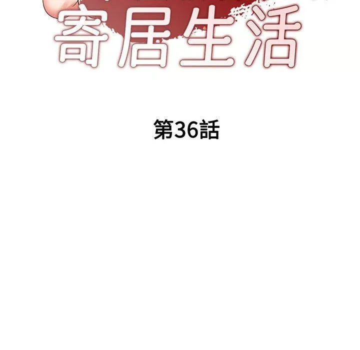 刺激的寄居生活 - 第36话 - page 16