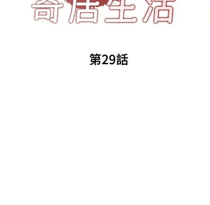 刺激的寄居生活 - 第29话 - page 19