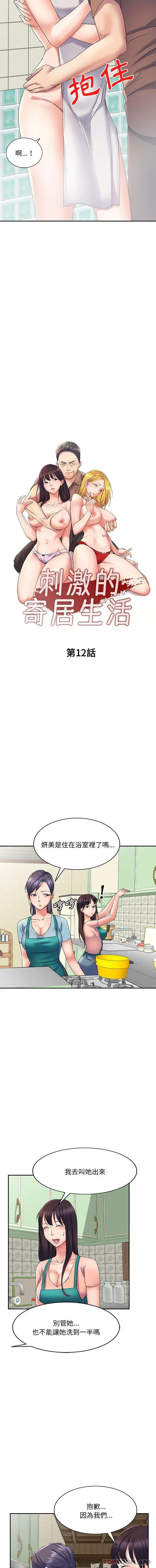 刺激的寄居生活 - 第12话 - page 2