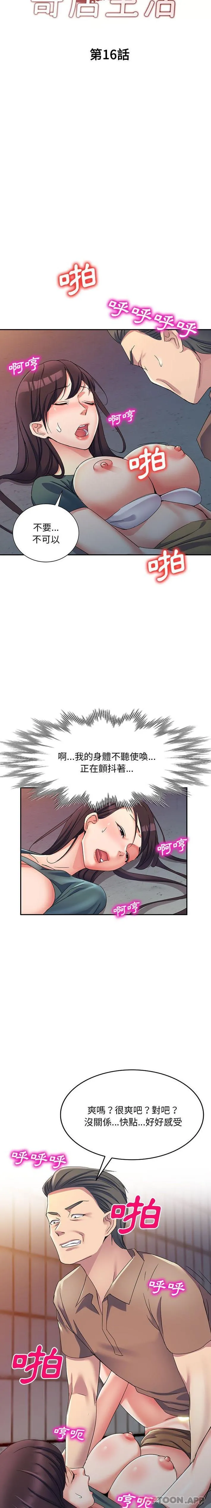 刺激的寄居生活 - 第16话 - page 3