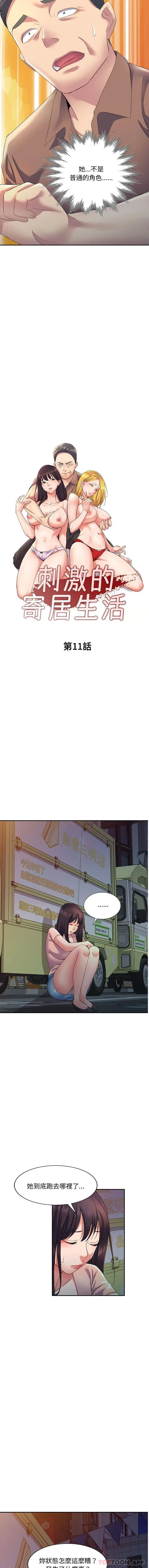 刺激的寄居生活 - 第11话 - page 2