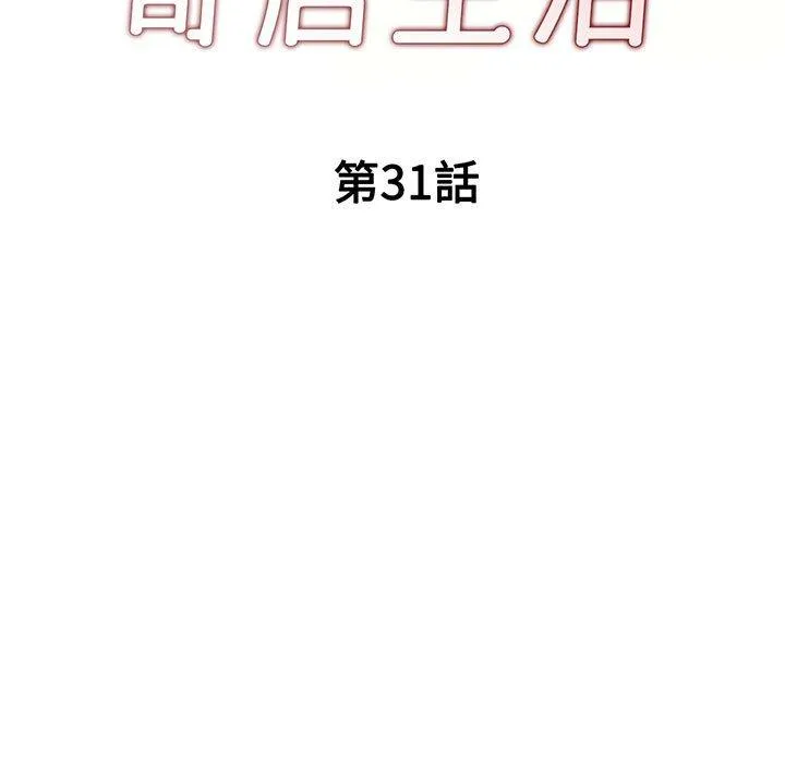 刺激的寄居生活 - 第31话 - page 19