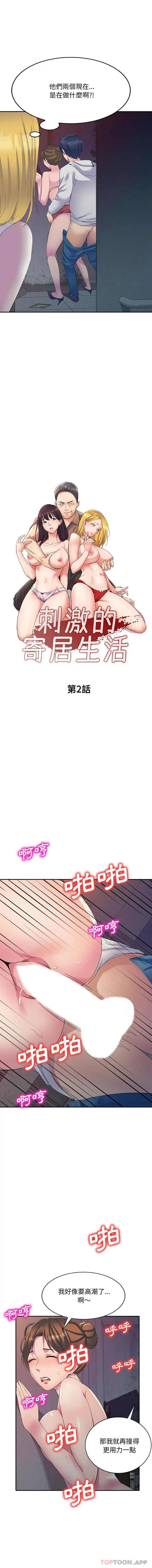 刺激的寄居生活 - 第2话 - page 2
