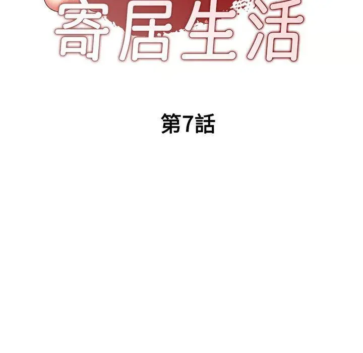 刺激的寄居生活 - 第7话 - page 19