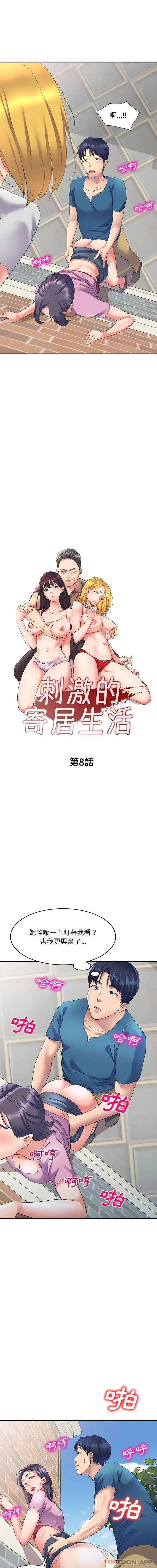 刺激的寄居生活 - 第8话 - page 2