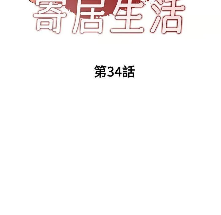刺激的寄居生活 - 第34话 - page 17