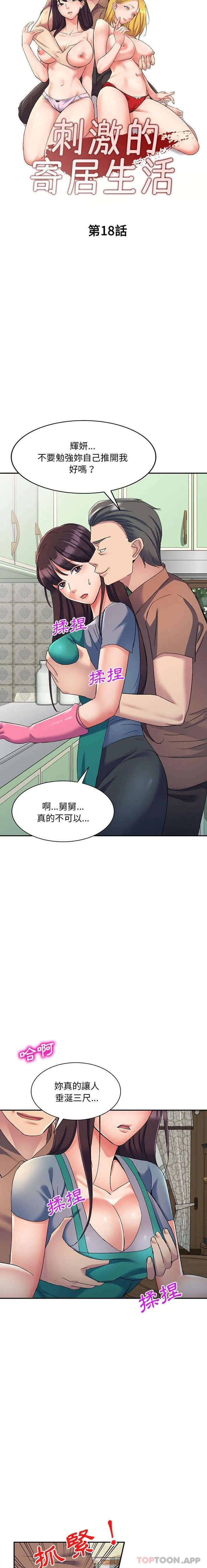 刺激的寄居生活 - 第18话 - page 3