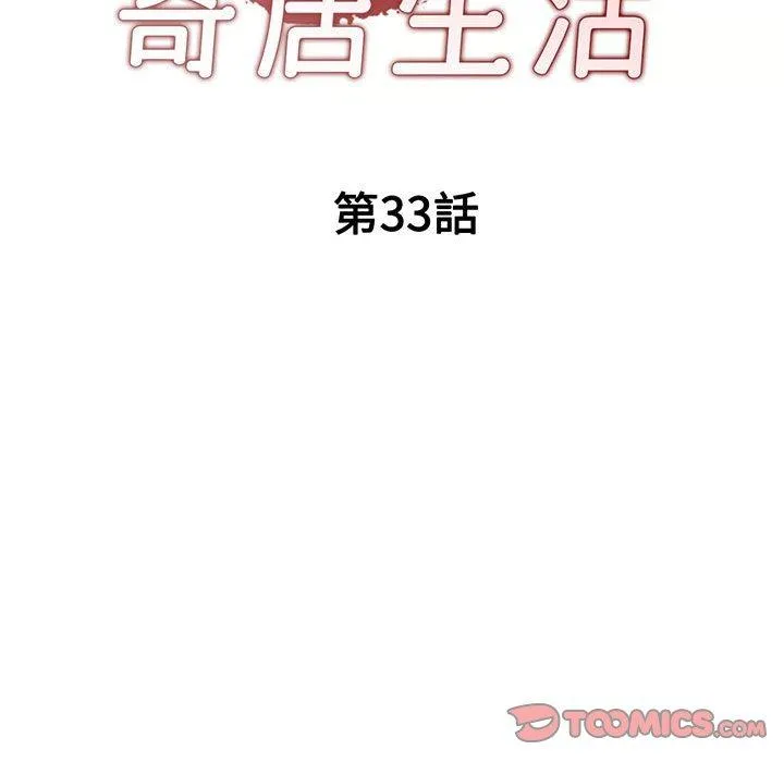 刺激的寄居生活 - 第33话 - page 15