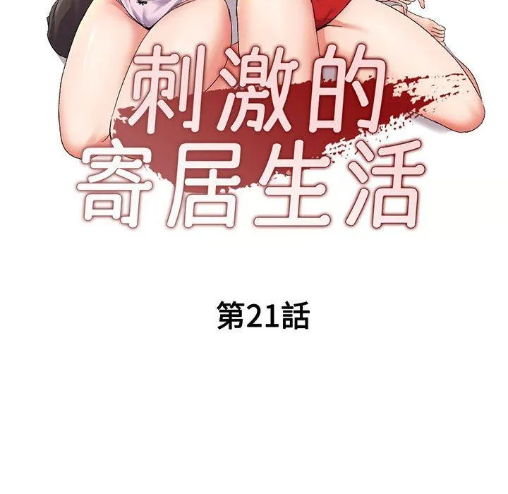刺激的寄居生活 - 第21话 - page 14