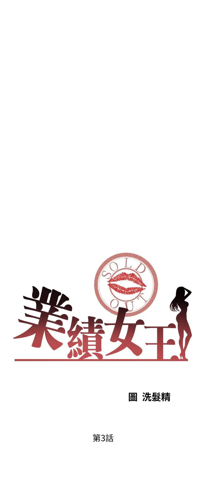 业绩女王 - 第3话-老公，你怎么这么勇猛 - page 3