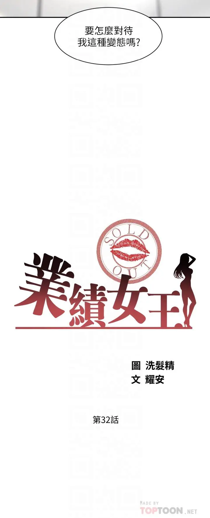 业绩女王 - 第32话-你就放肆插我吧 - page 4