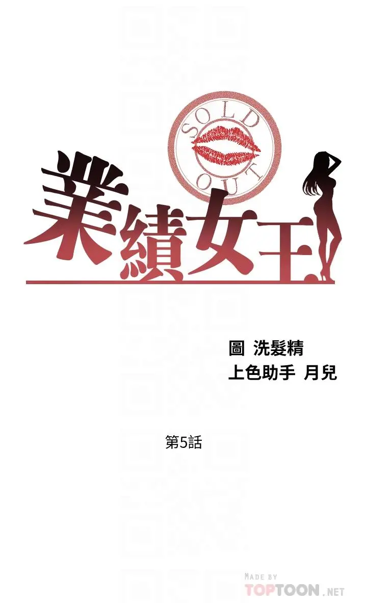 业绩女王 - 第5话-你好硬哦 - page 4
