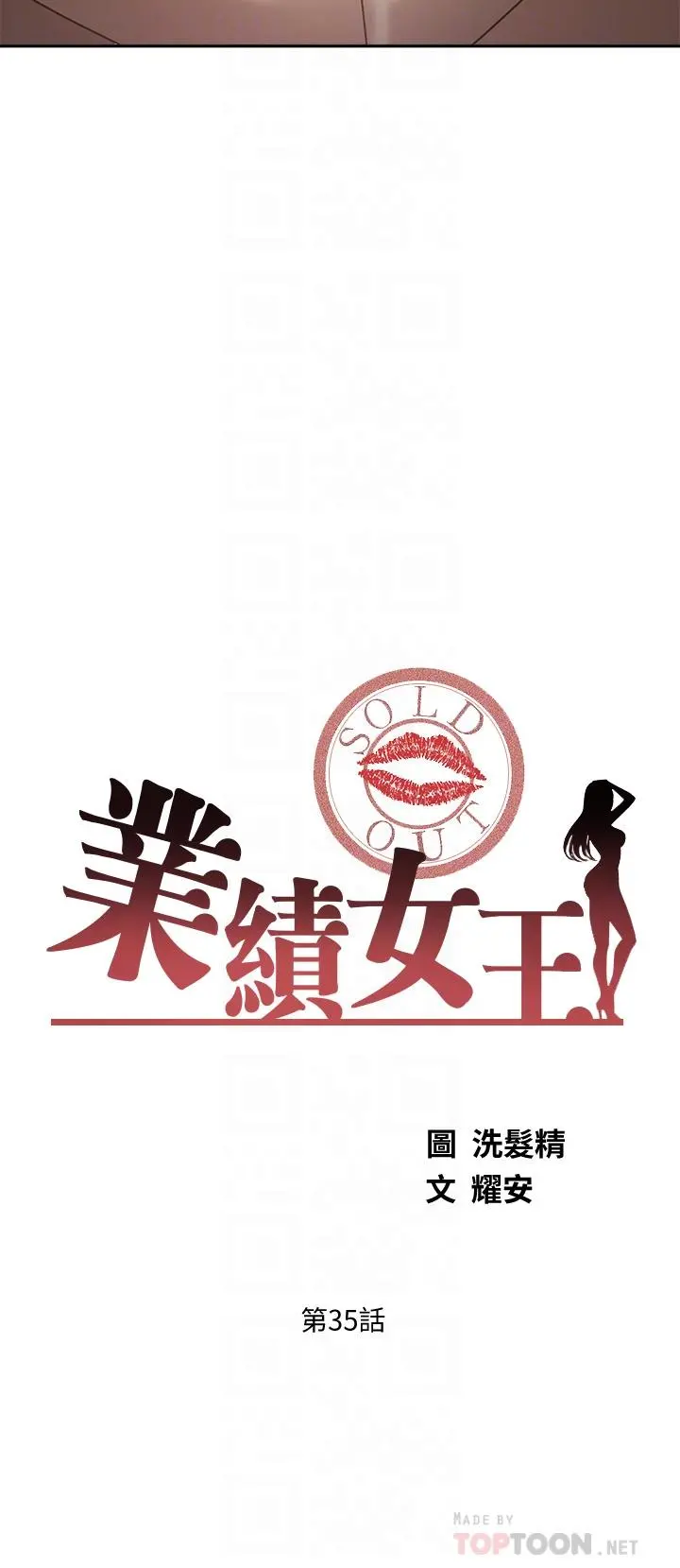 业绩女王 - 第35话-淫荡的道歉 - page 4