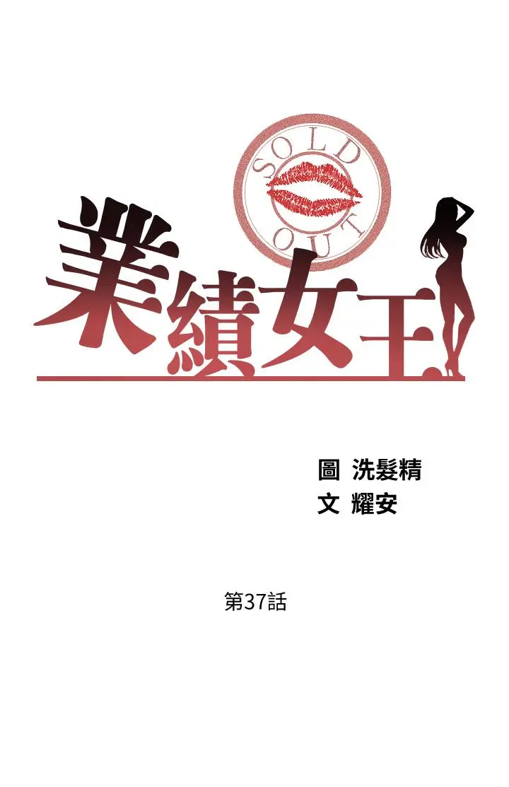 业绩女王 - 第37话-屋顶上的刺激性爱 - page 3