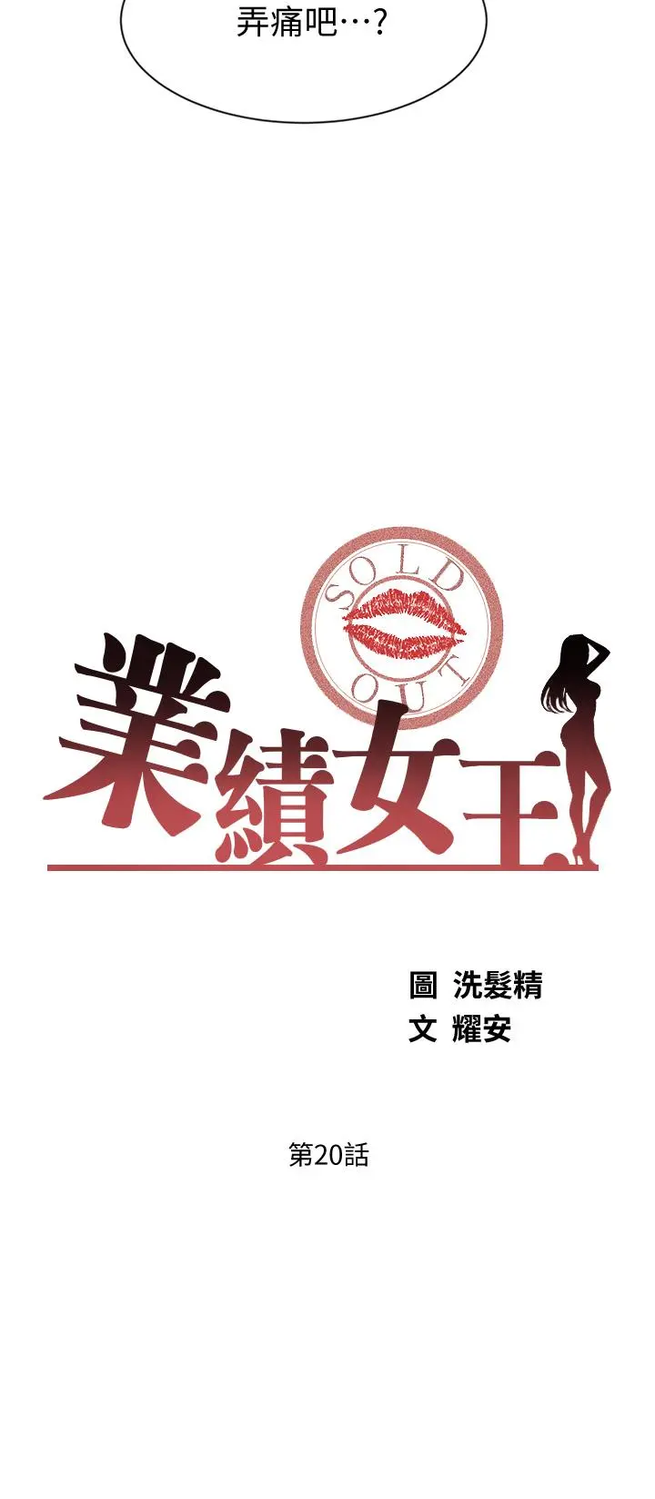 业绩女王 - 第20话-泳洁的第一次 - page 3