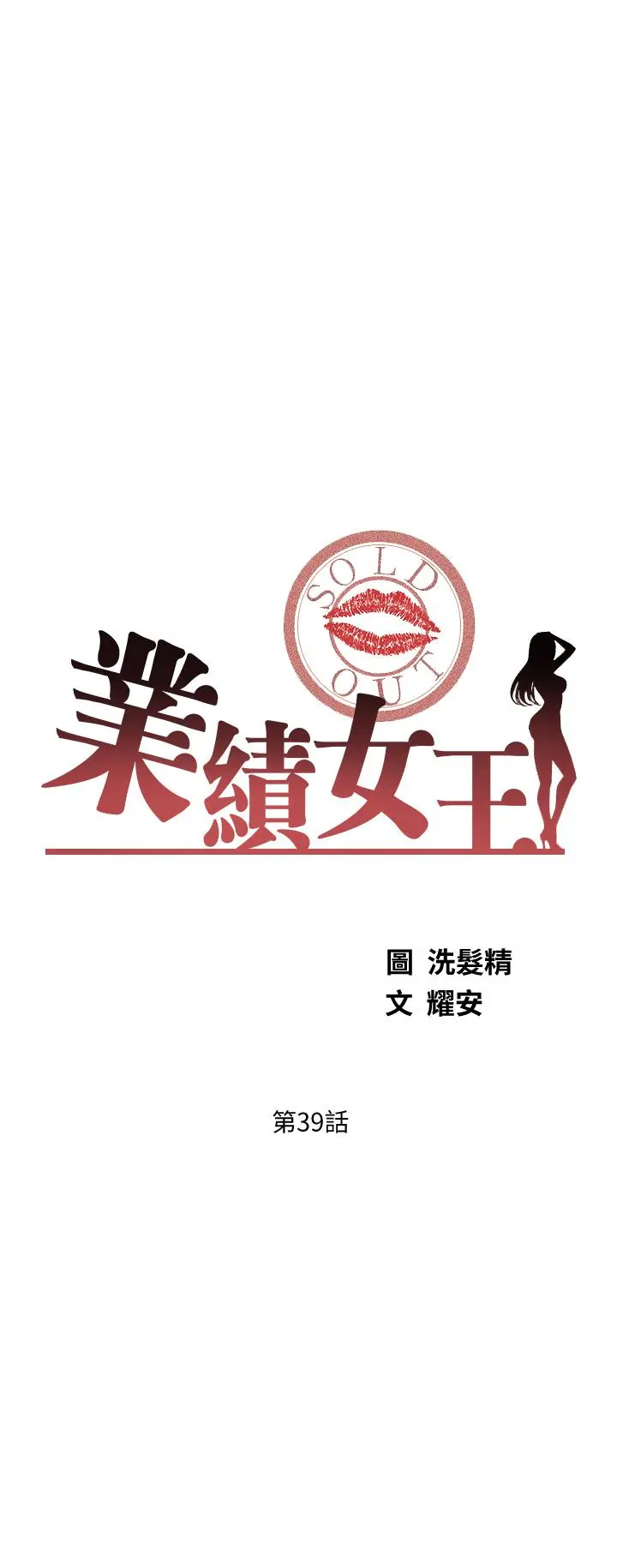业绩女王 - 第39话-论经验，我厉害多了 - page 3