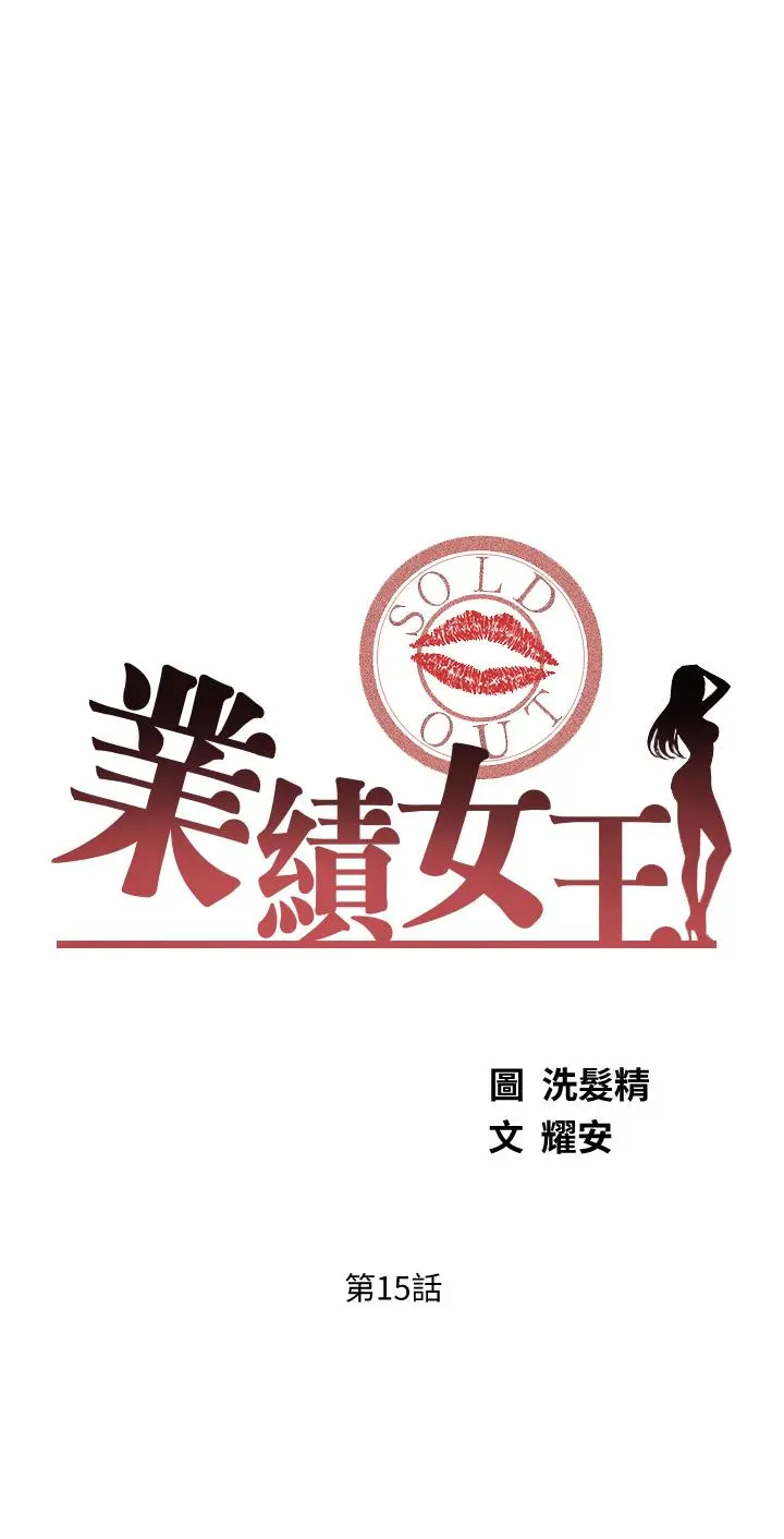 业绩女王 - 第15话-保险王的特殊服务 - page 5