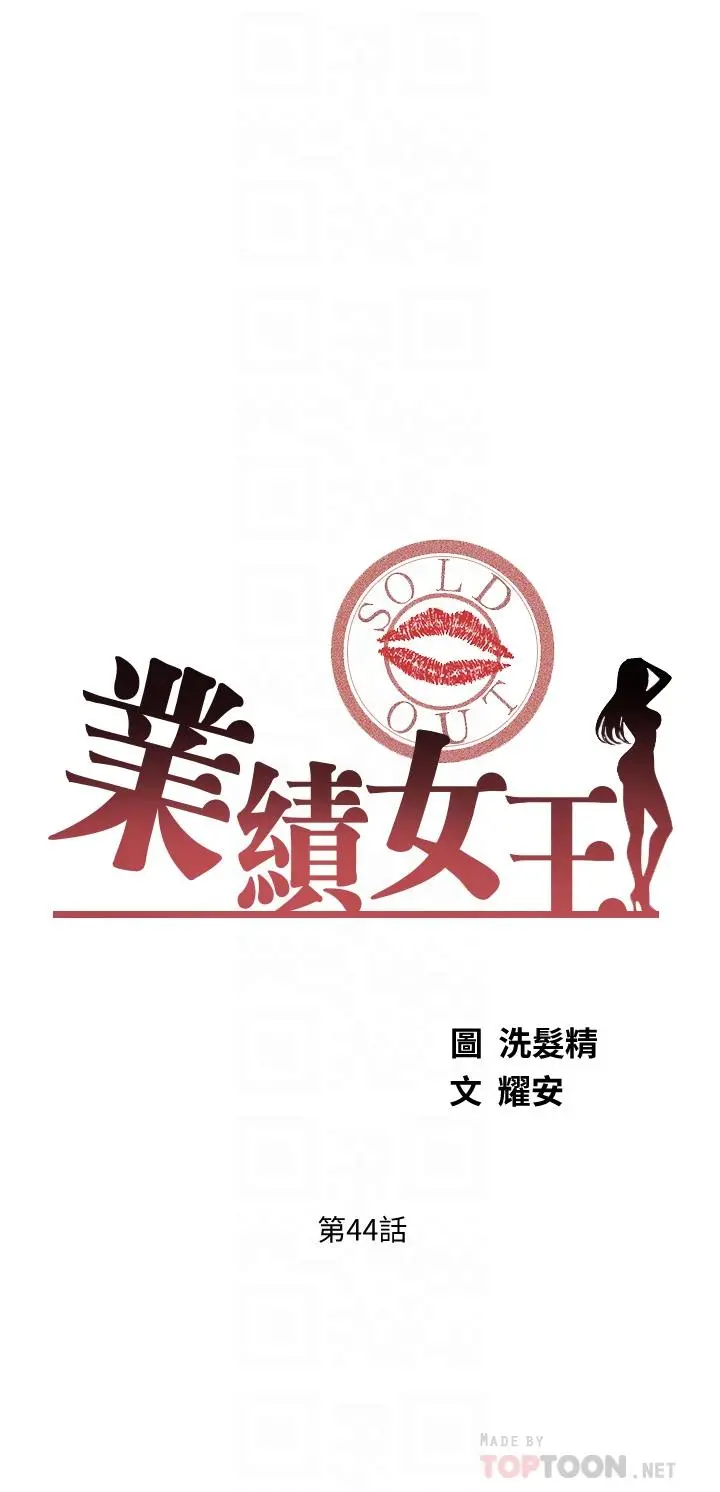 业绩女王 - 第44话-留下专属的印记 - page 6