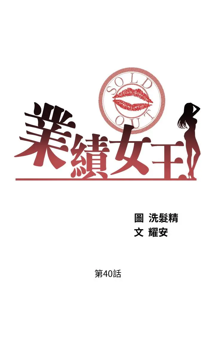 业绩女王 - 第40话-道别礼物 - page 3