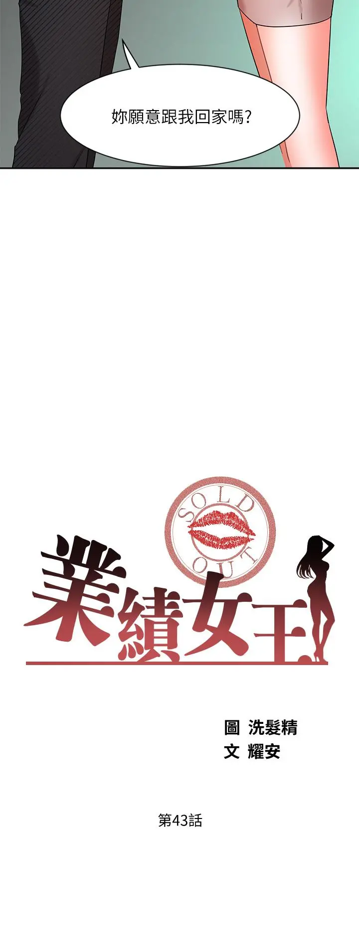 业绩女王 - 第43话-我还不想停下来 - page 3