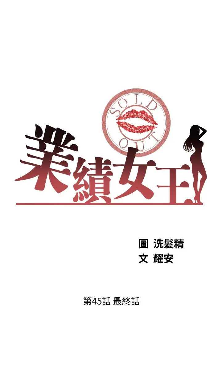 业绩女王 - 第45话-最终话-充满G情的崭新人生 - page 5