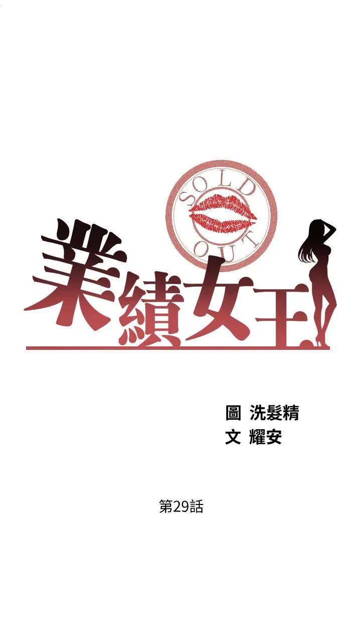 业绩女王 - 第29话-现在公司只有我们两个了 - page 3